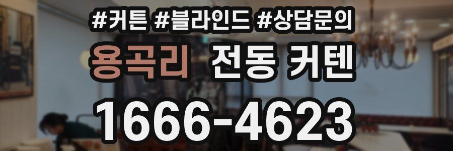 용곡리 전동 커텐