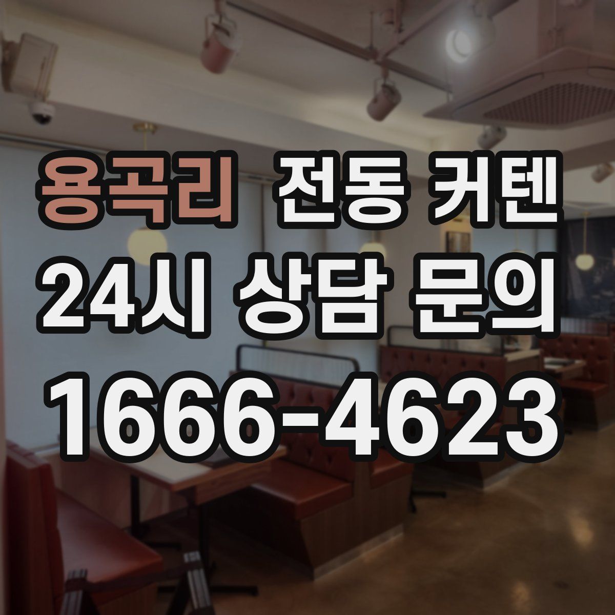 용곡리 전동 커텐
