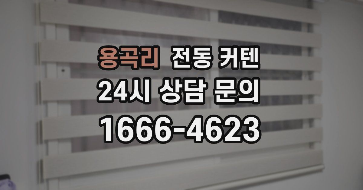 용곡리 전동 커텐