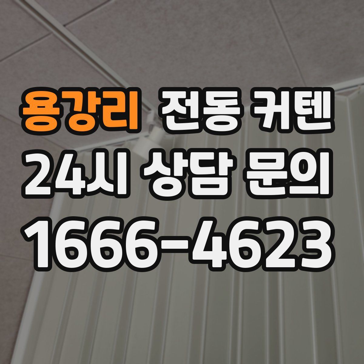 용강리 전동 커텐