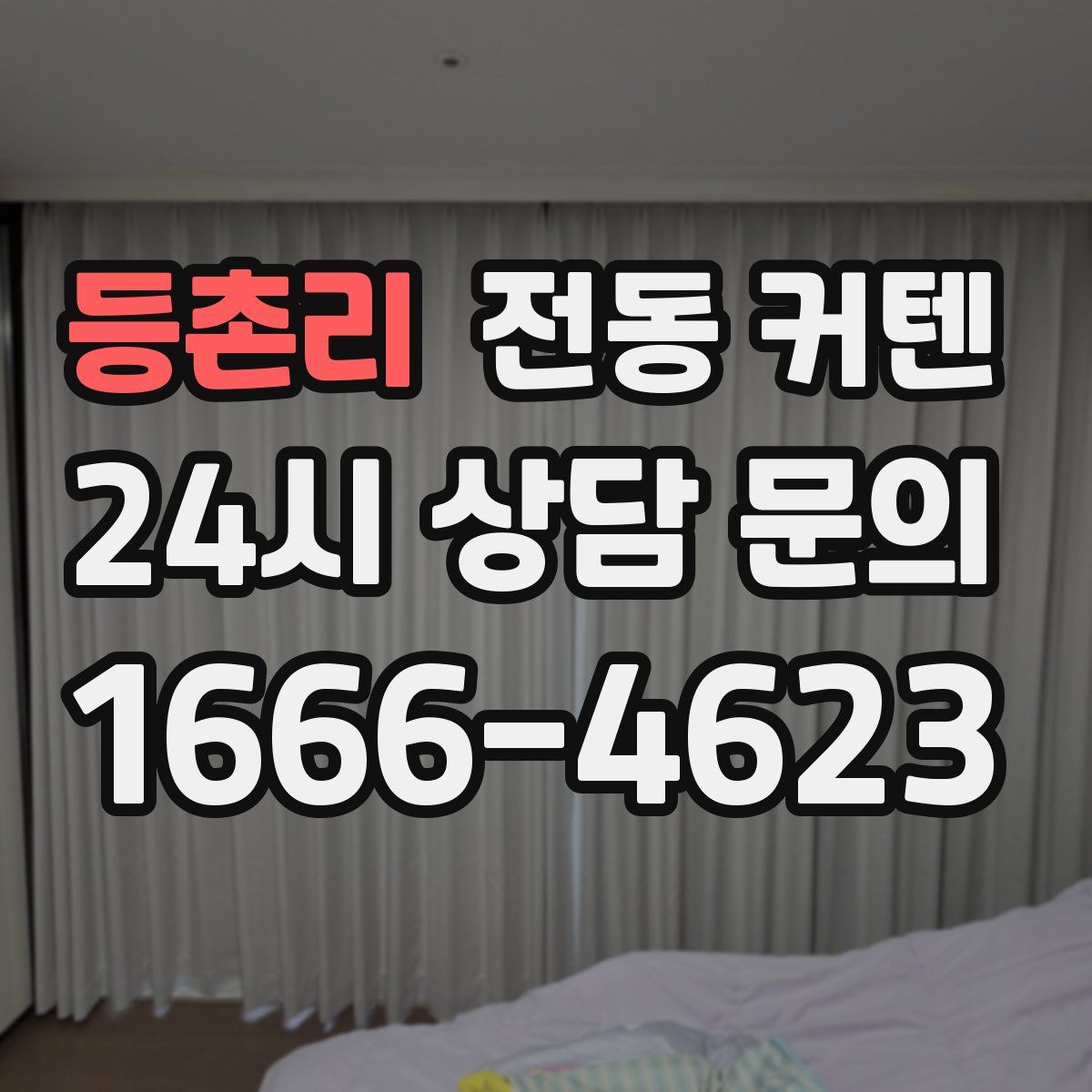 등촌리 전동 커텐