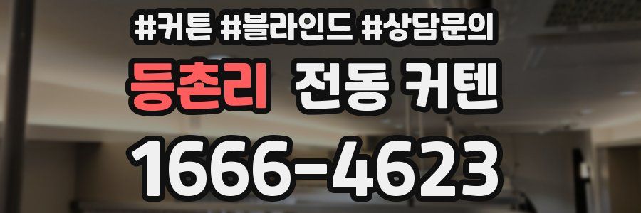 등촌리 전동 커텐