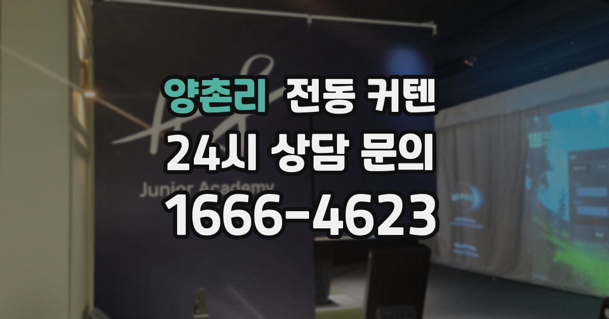 양촌리 전동 커텐