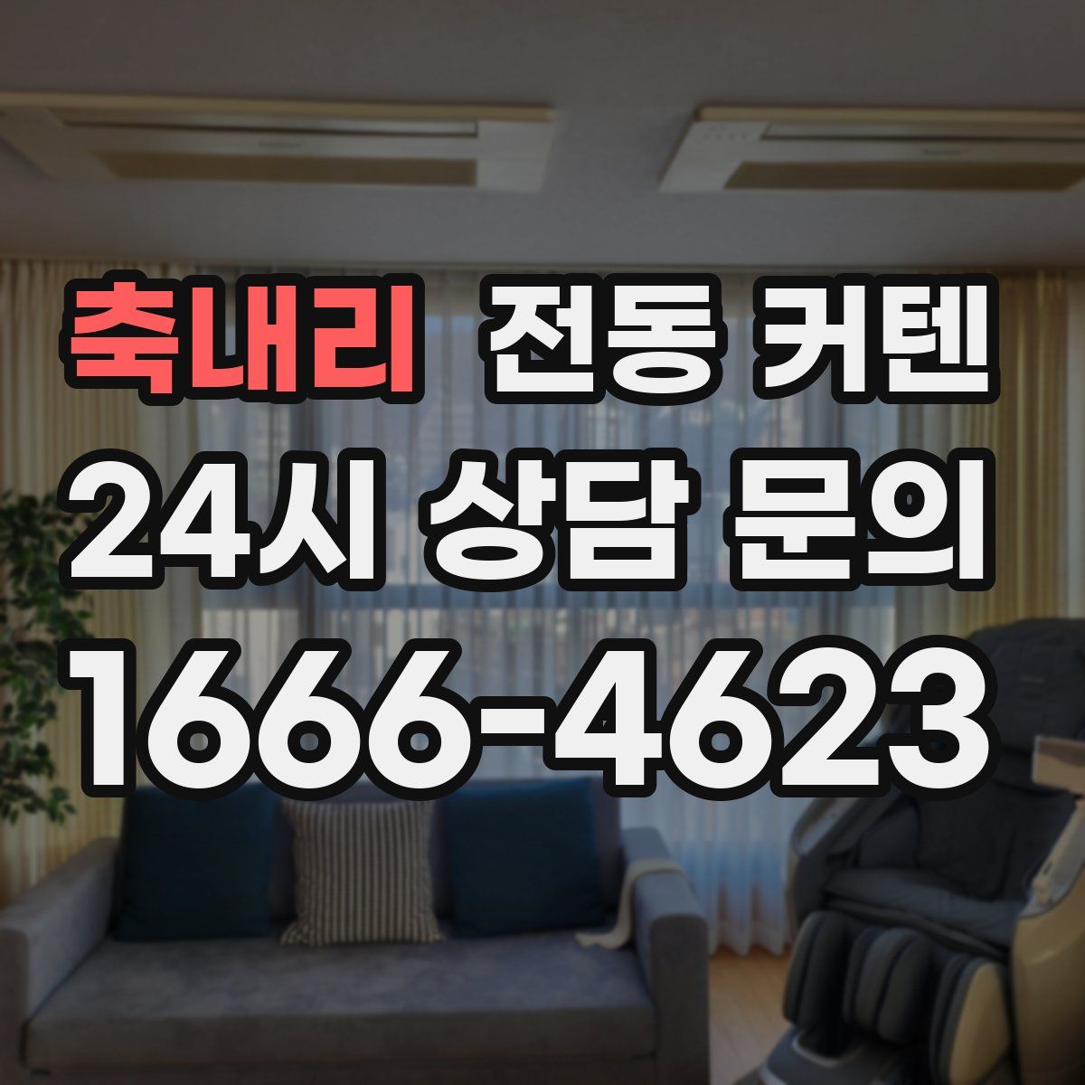 축내리 전동 커텐