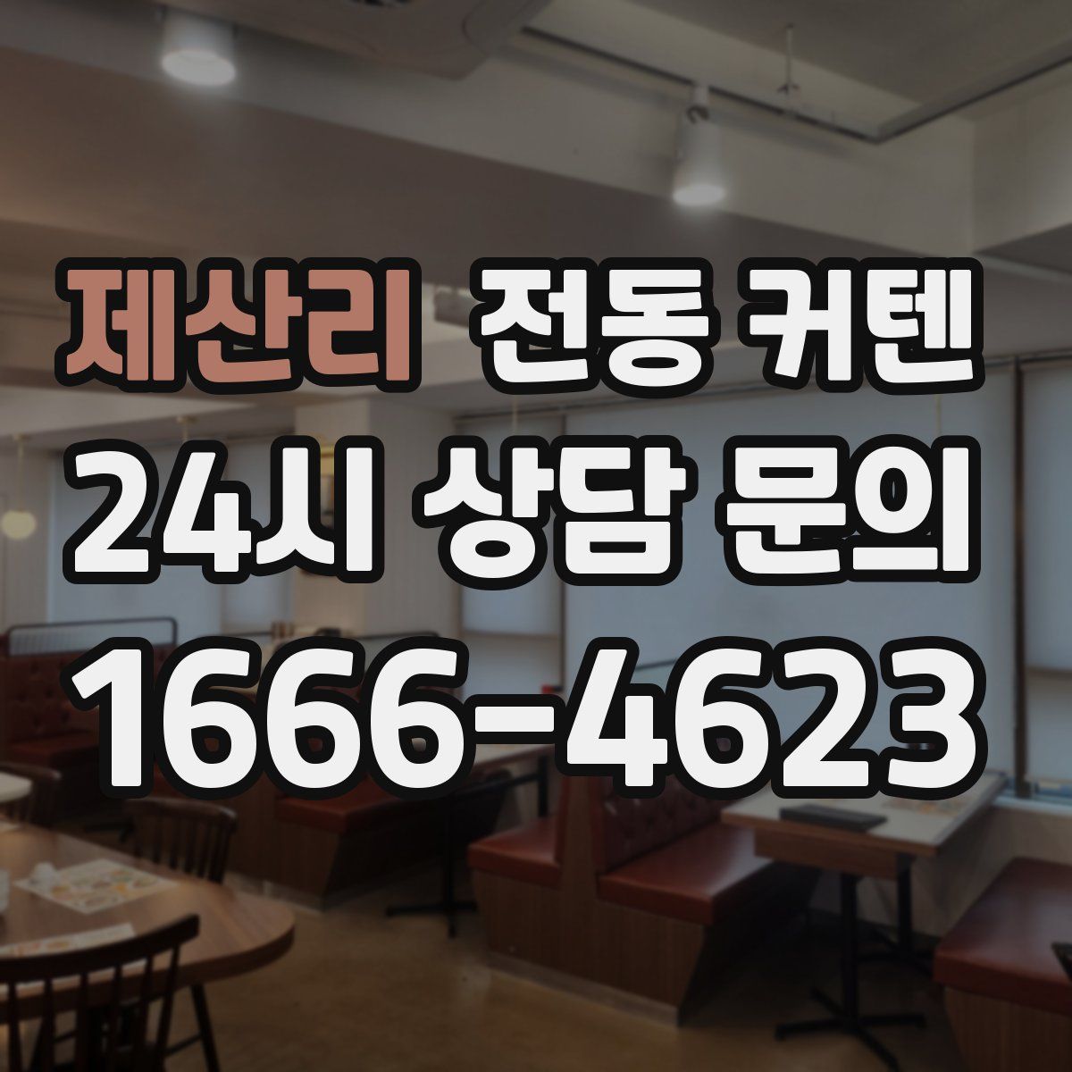 제산리 전동 커텐