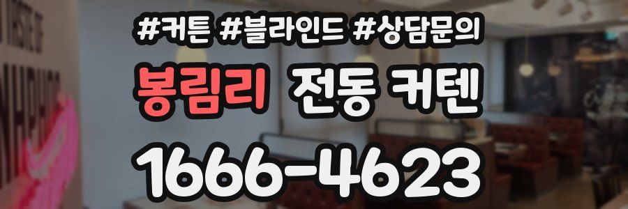 봉림리 전동 커텐