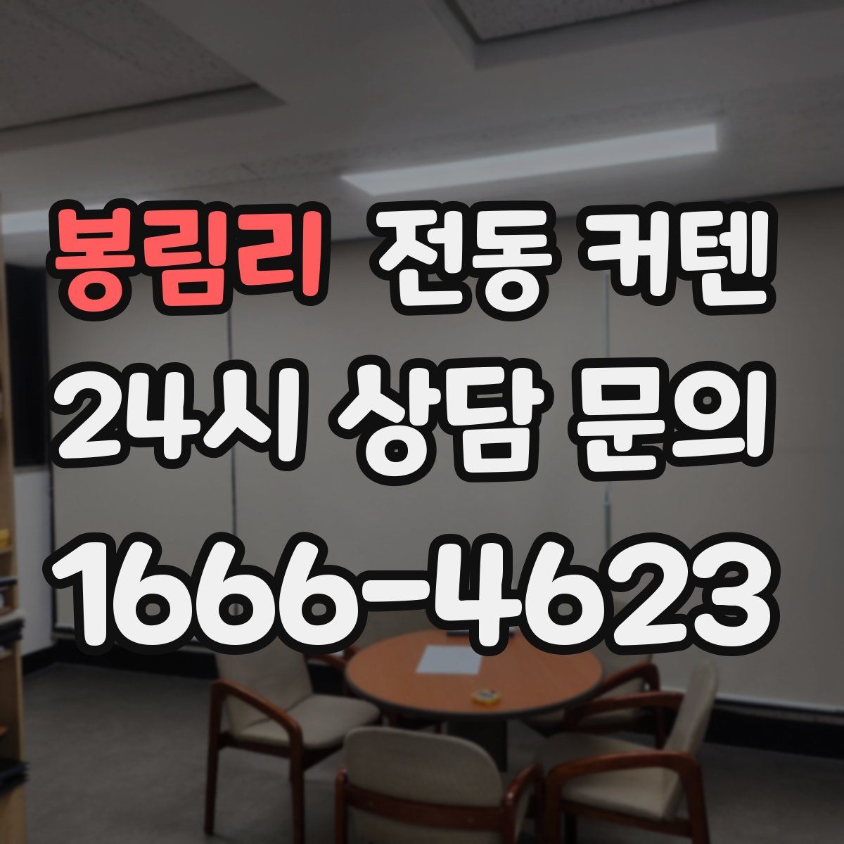봉림리 전동 커텐