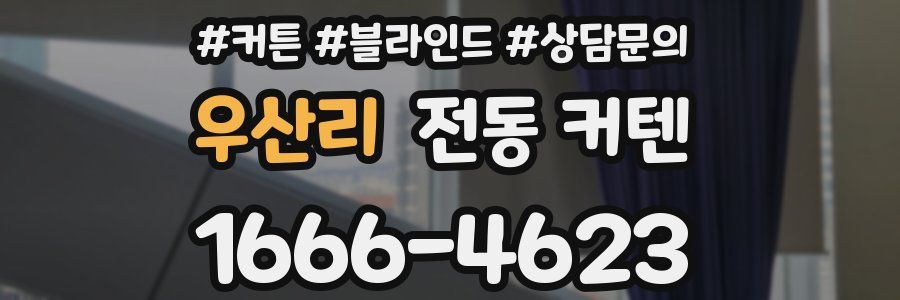 우산리 전동 커텐