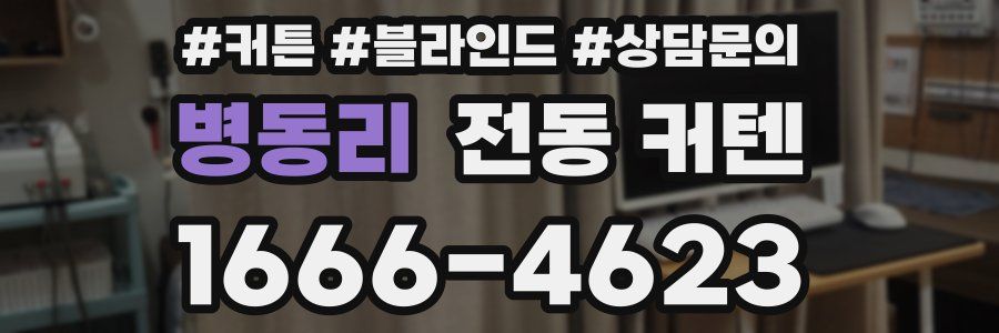 병동리 전동 커텐