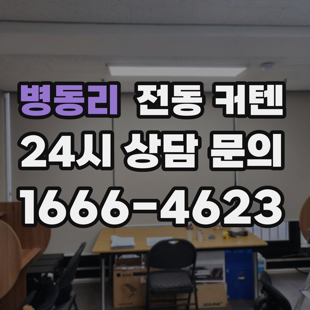 병동리 전동 커텐
