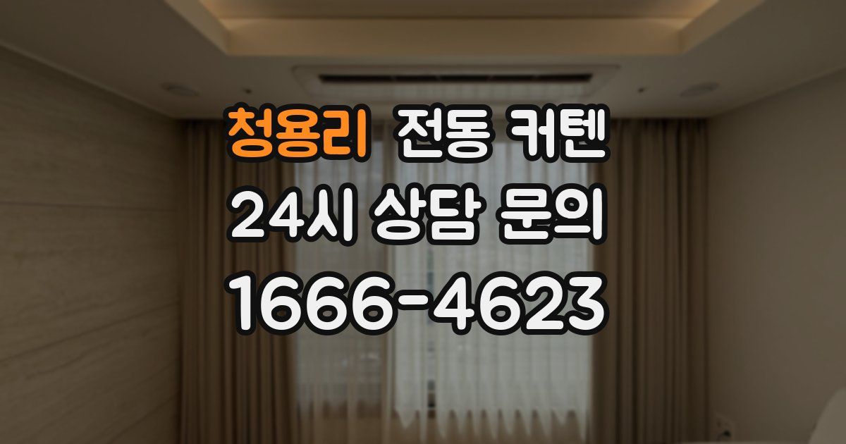 청용리 전동 커텐