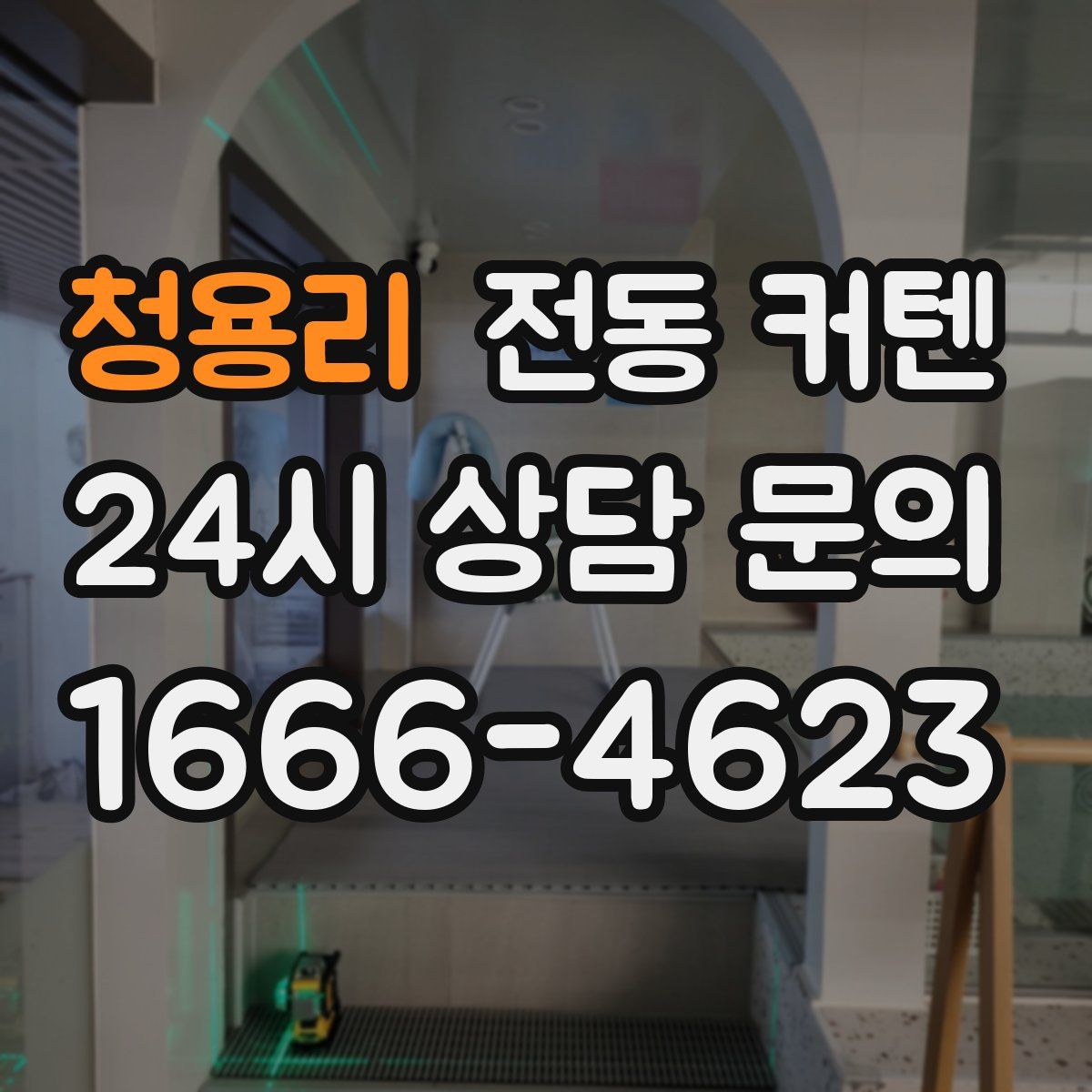 청용리 전동 커텐
