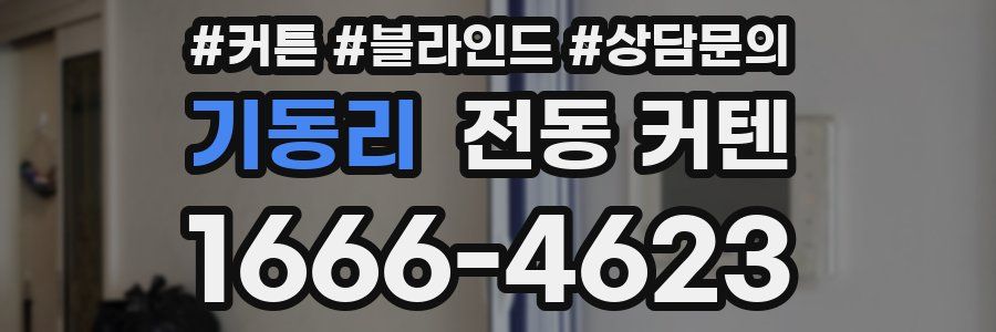 기동리 전동 커텐