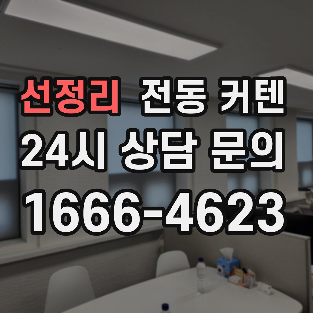 선정리 전동 커텐