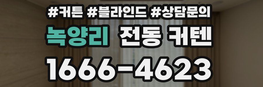 녹양리 전동 커텐