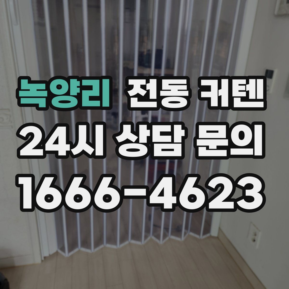 녹양리 전동 커텐