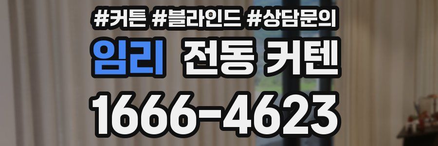 임리 전동 커텐