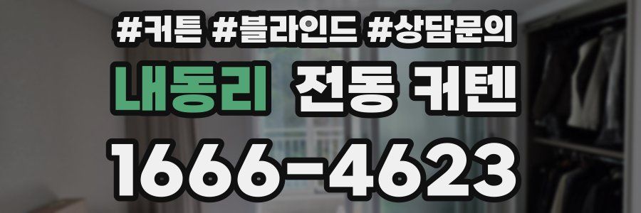 내동리 전동 커텐