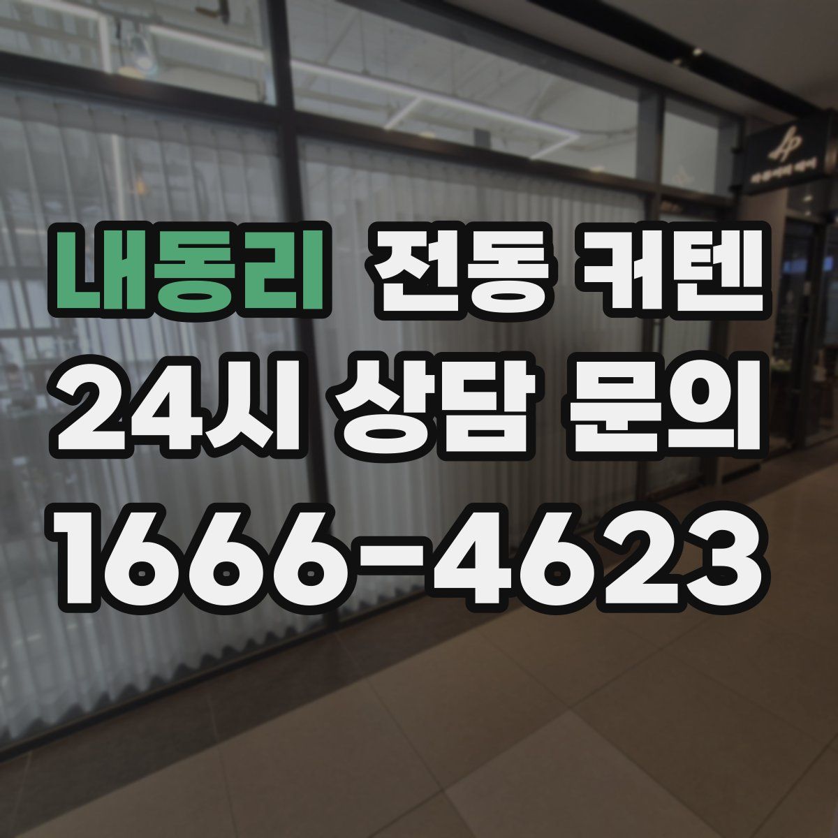 내동리 전동 커텐