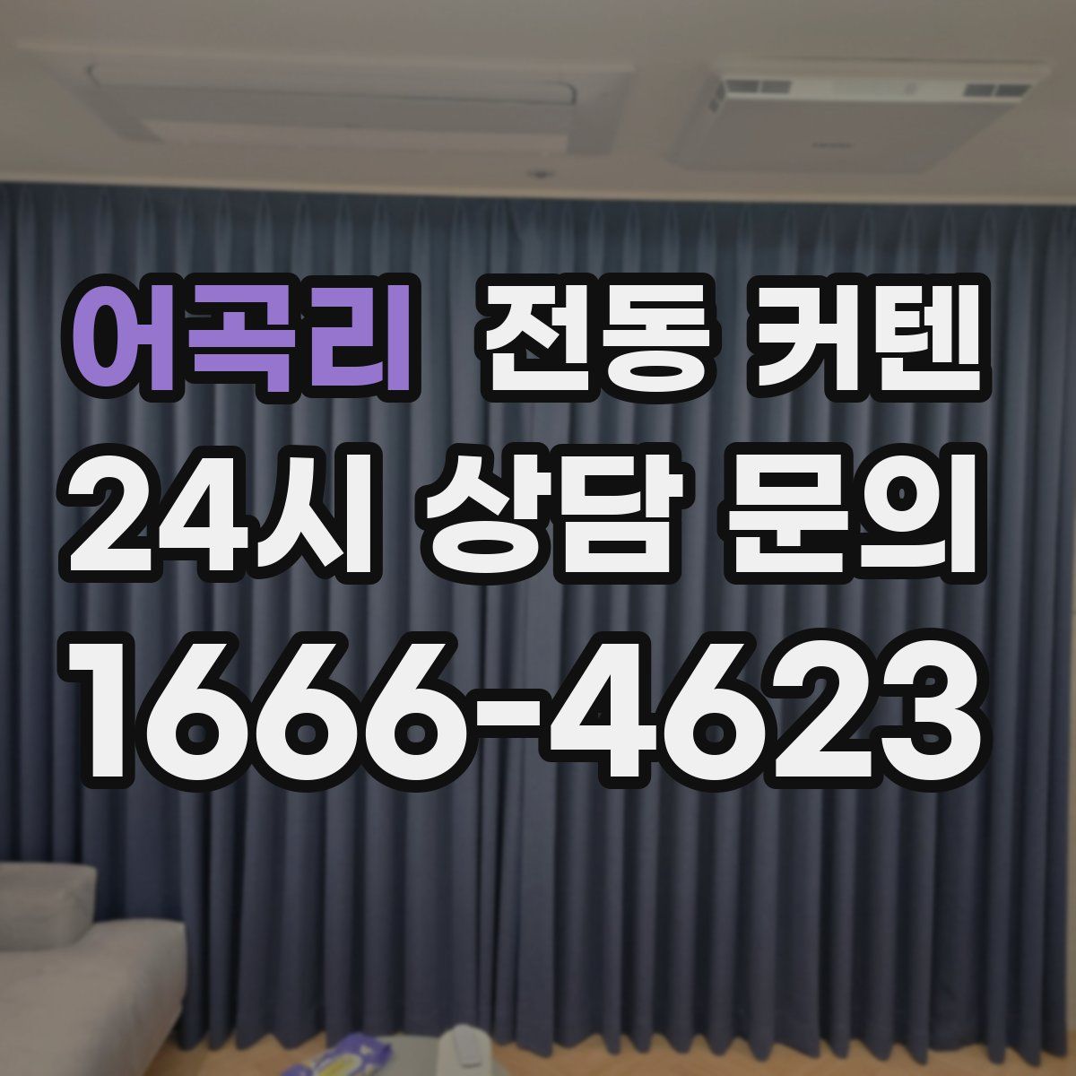 어곡리 전동 커텐
