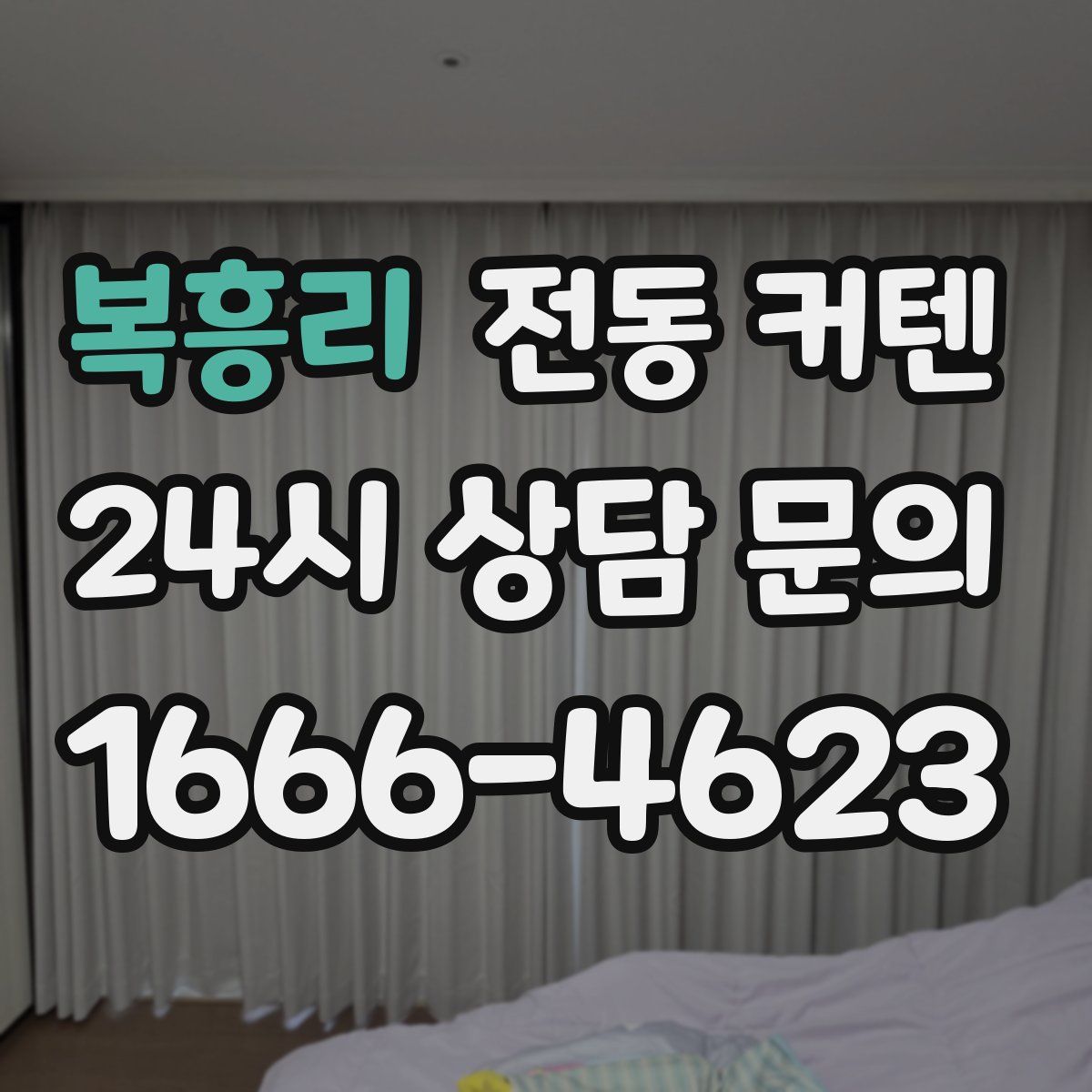 복흥리 전동 커텐