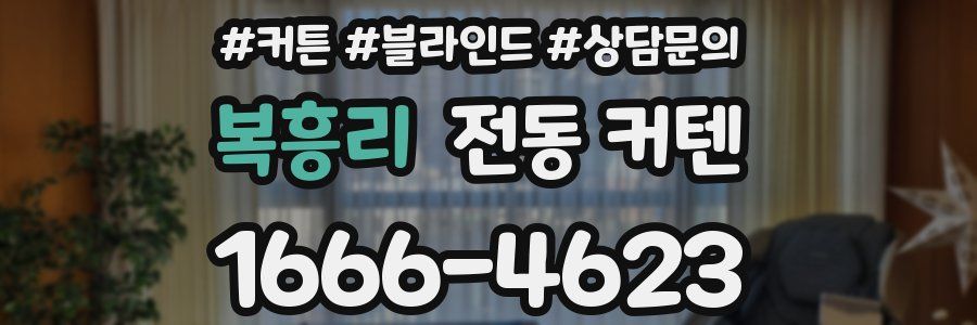 복흥리 전동 커텐
