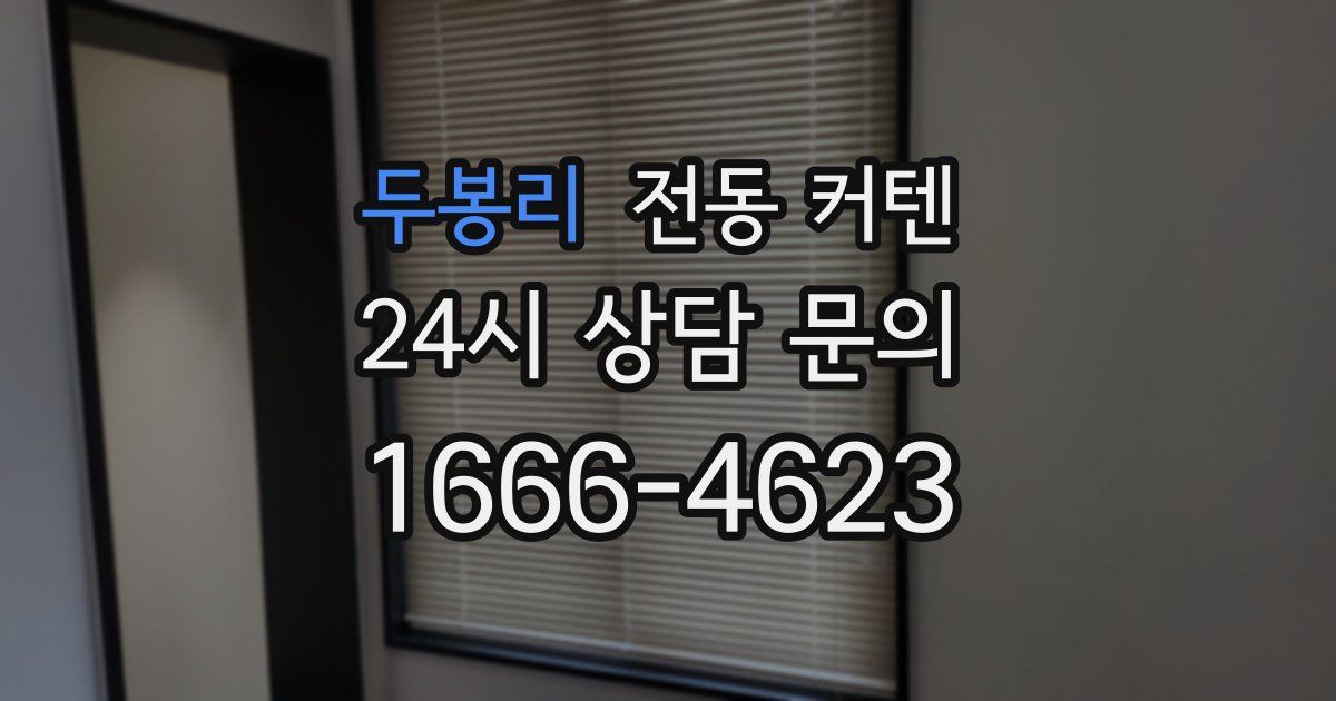 두봉리 전동 커텐