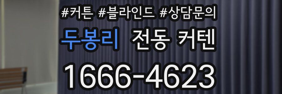 두봉리 전동 커텐