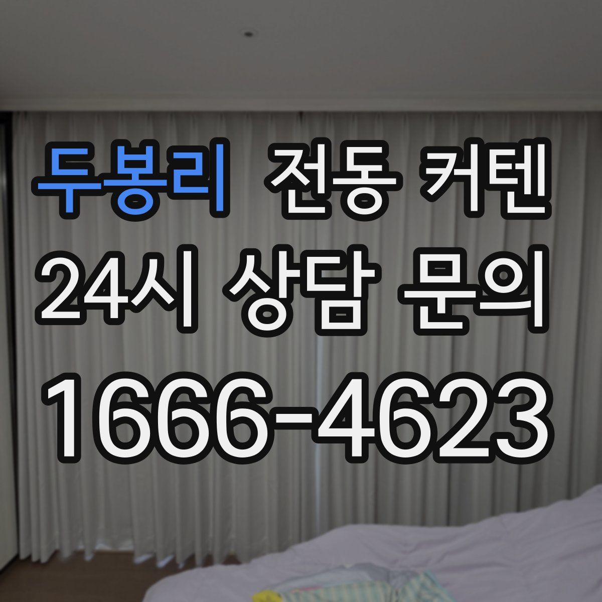 두봉리 전동 커텐