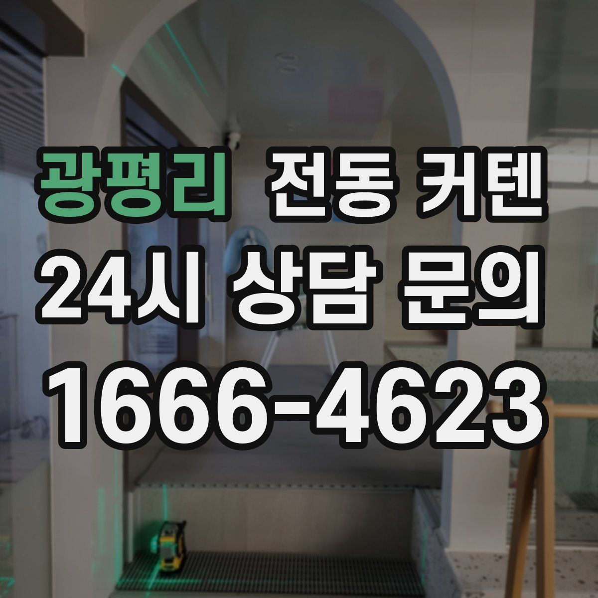 광평리 전동 커텐