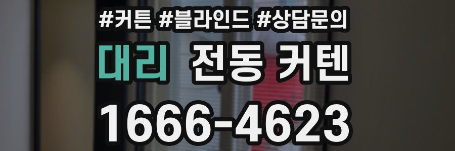 대리 전동 커텐