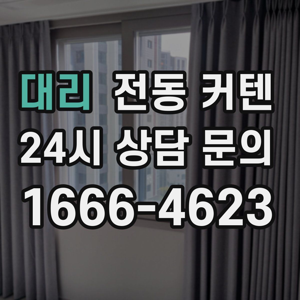 대리 전동 커텐