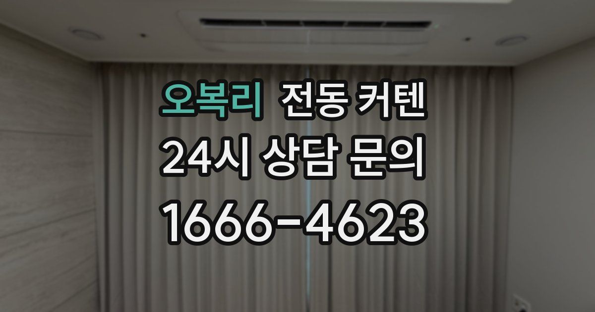 오복리 전동 커텐