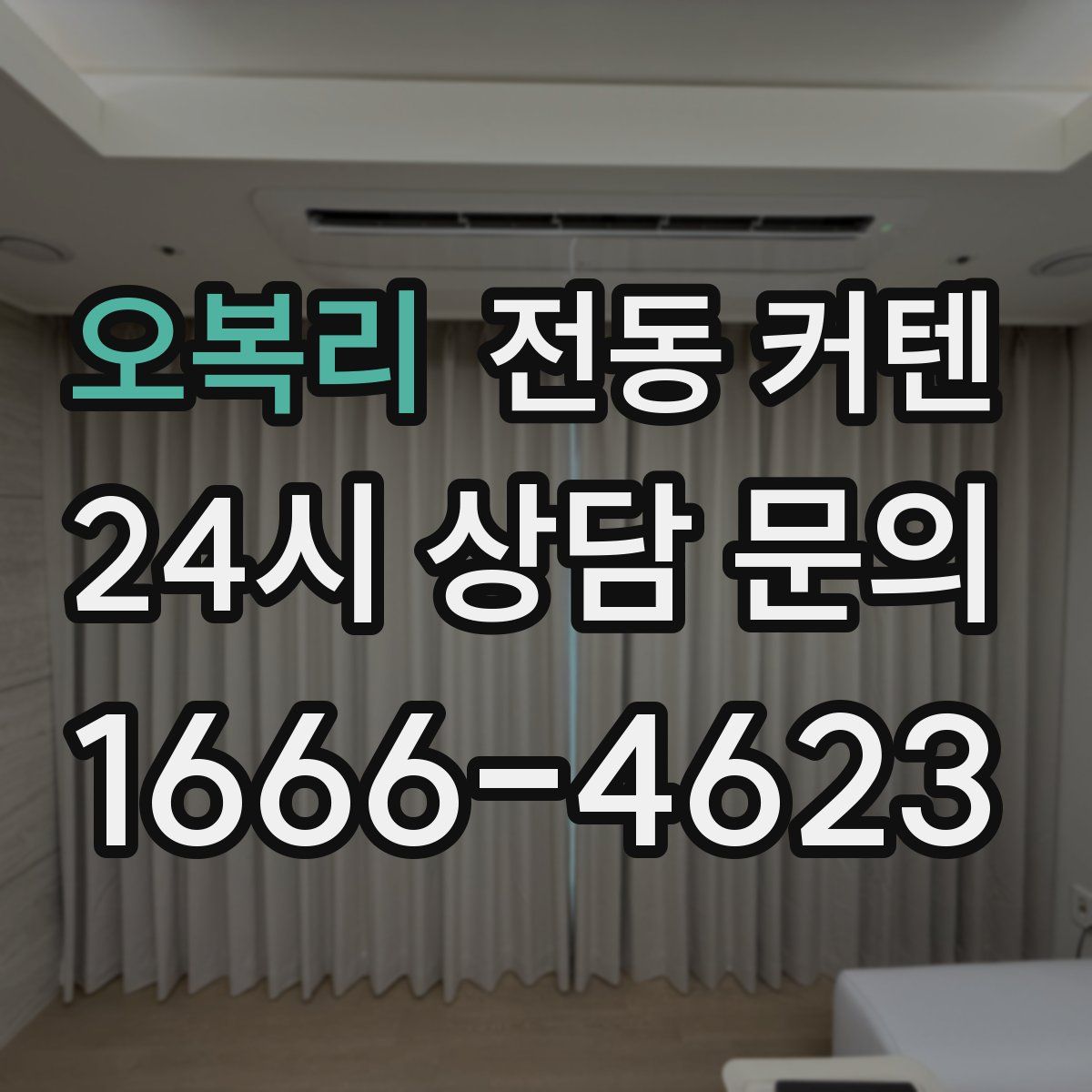 오복리 전동 커텐