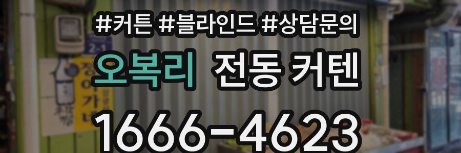오복리 전동 커텐