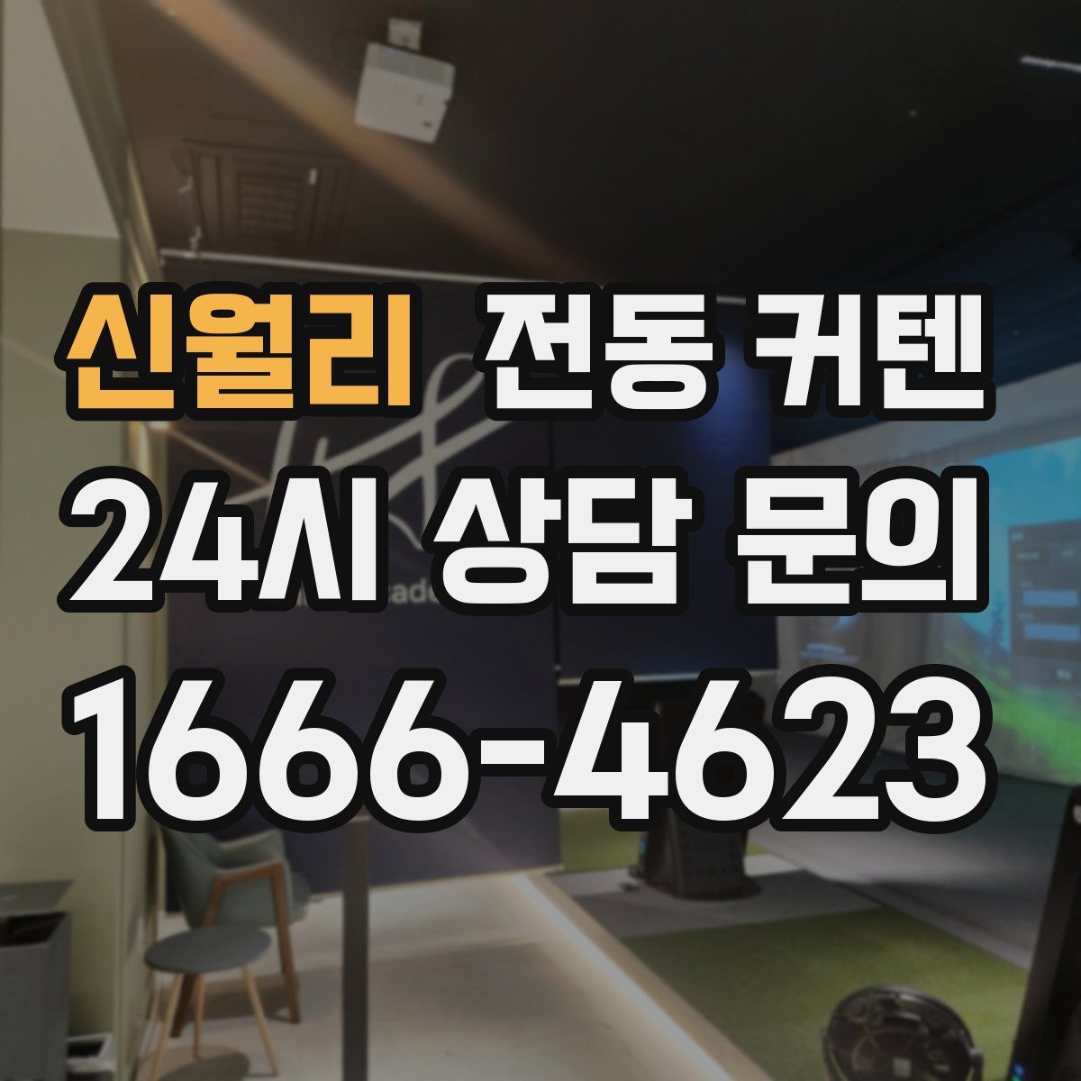 신월리 전동 커텐
