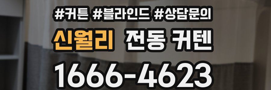 신월리 전동 커텐