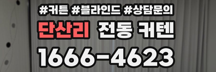 단산리 전동 커텐