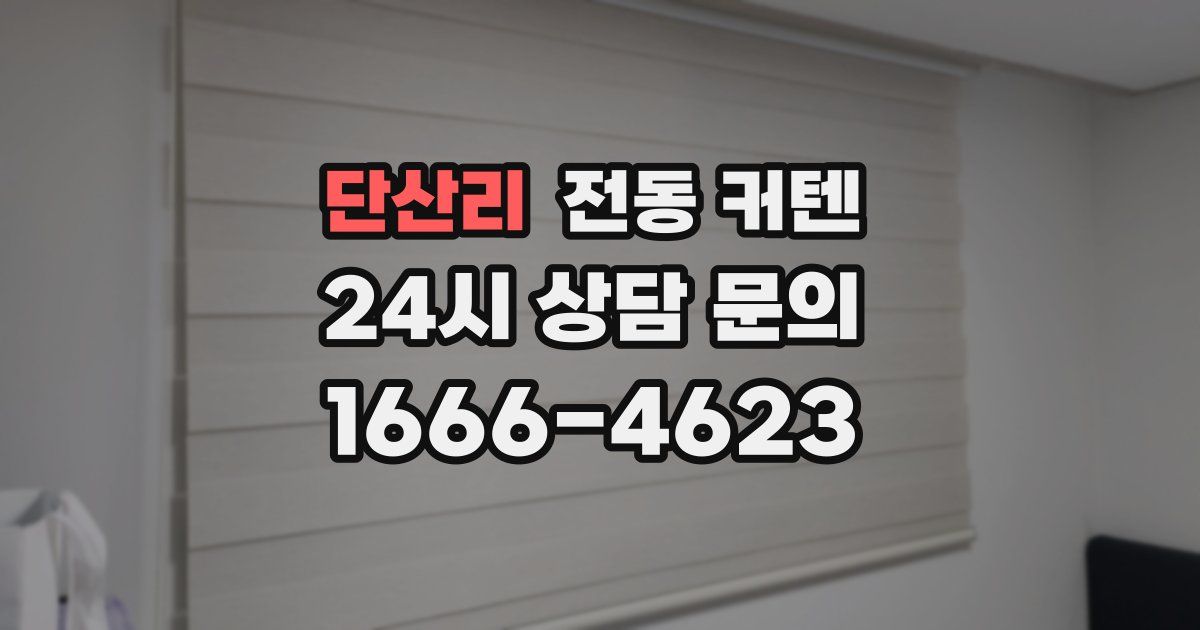 단산리 전동 커텐