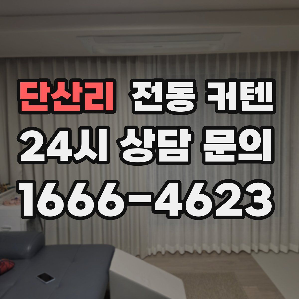 단산리 전동 커텐