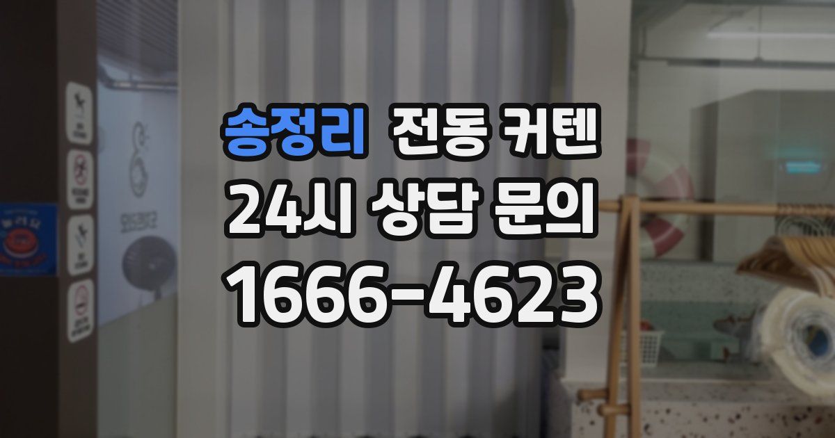 송정리 전동 커텐