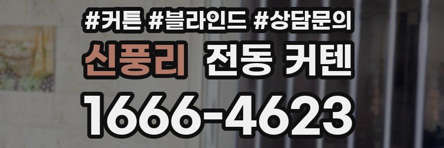 신풍리 전동 커텐
