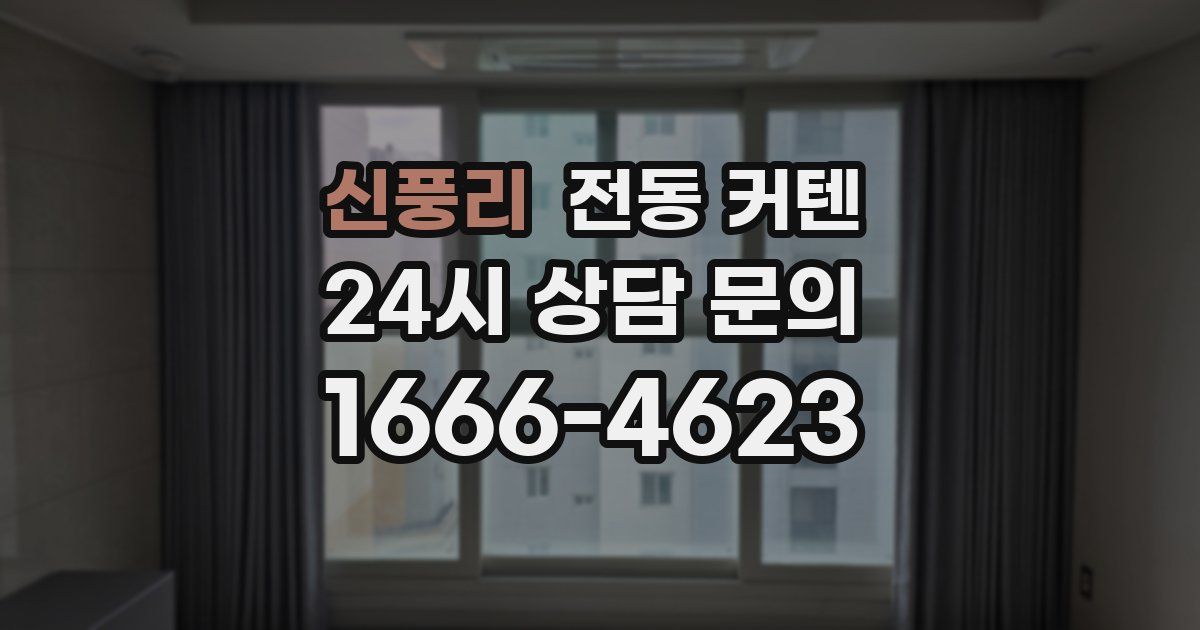 신풍리 전동 커텐