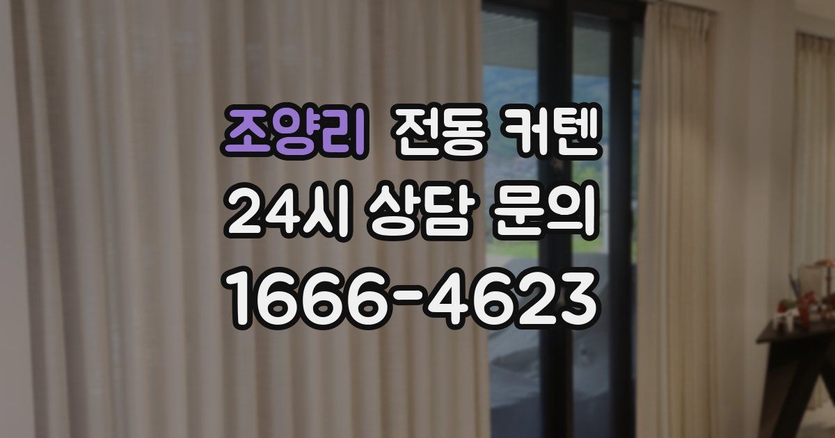 조양리 전동 커텐