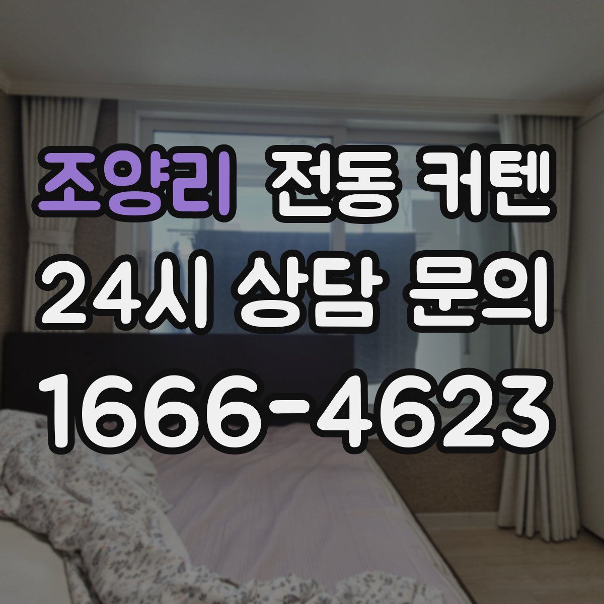 조양리 전동 커텐