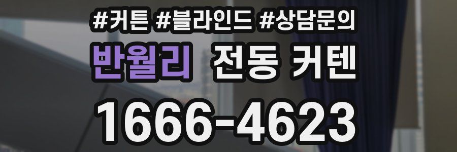 반월리 전동 커텐