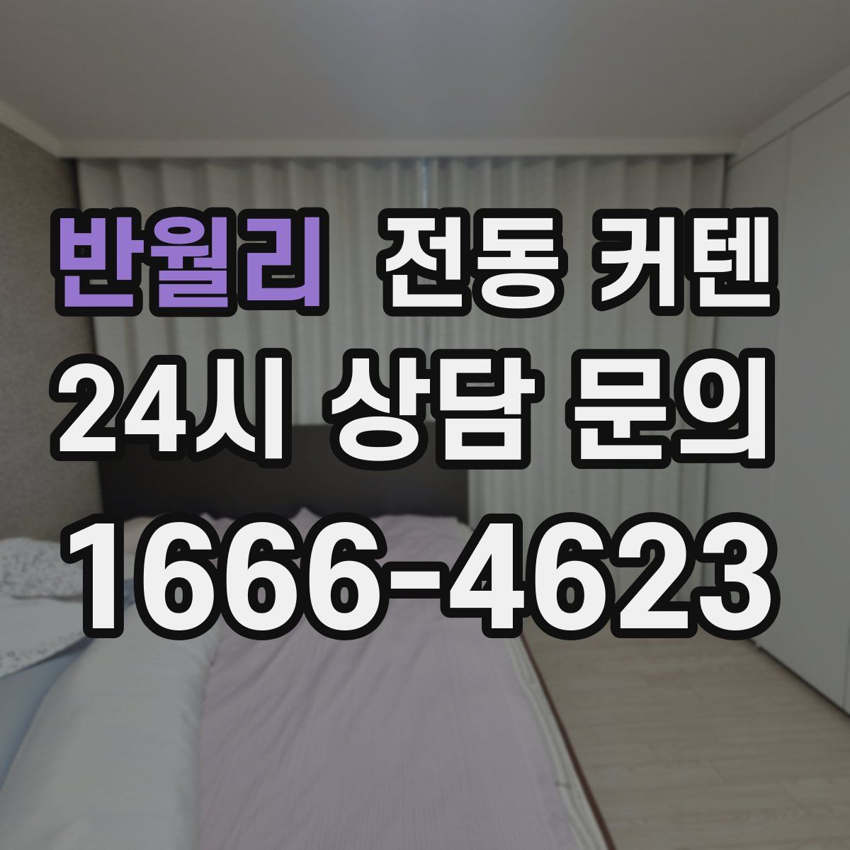 반월리 전동 커텐