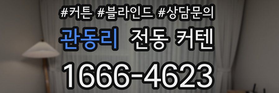 관동리 전동 커텐