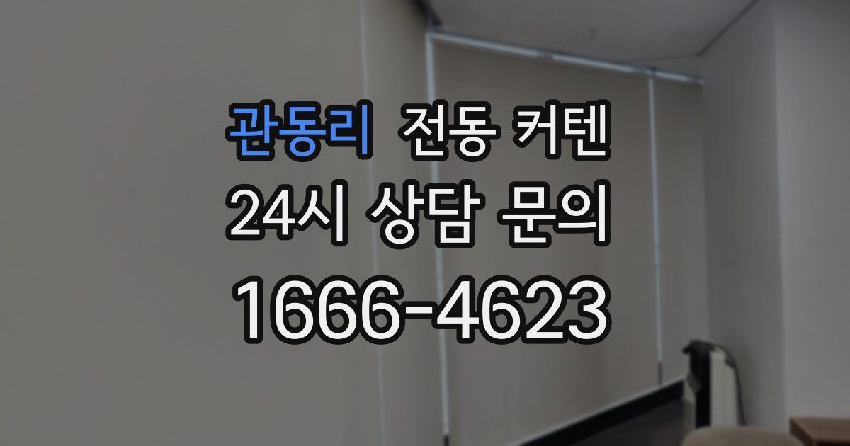 관동리 전동 커텐