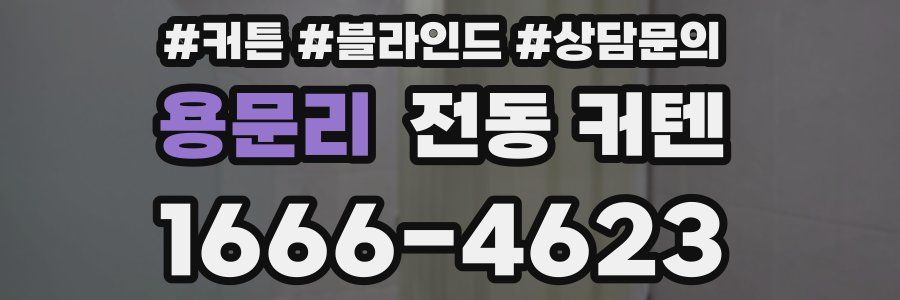 용문리 전동 커텐